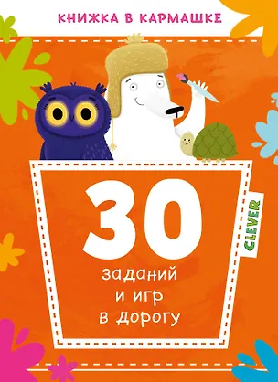 Книга 30 заданий и игр в дорогу ()