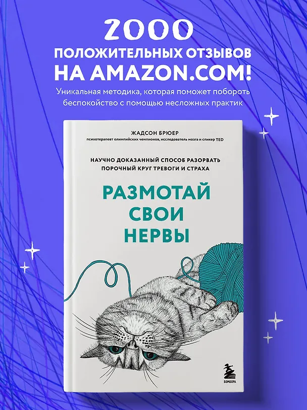 Книга Размотай свои нервы. Научно доказанный способ разорвать порочный круг тревоги и страха (Жадсон Брюер) — 6