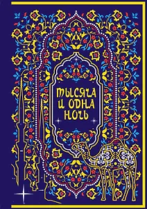 Тысяча и одна ночь. Коллекционное издание (переплет под натуральную кожу, закрашенный обрез с орнаментом, четыре вида тиснения)