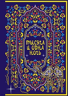 Тысяча и одна ночь. Коллекционное издание (переплет под натуральную кожу, закрашенный обрез с орнаментом, четыре вида тиснения)