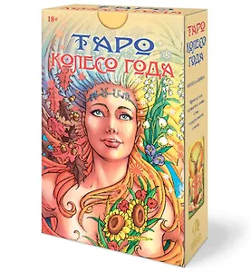 Набор Таро Колесо года