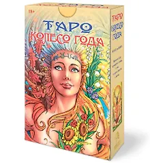 Набор Таро Колесо года