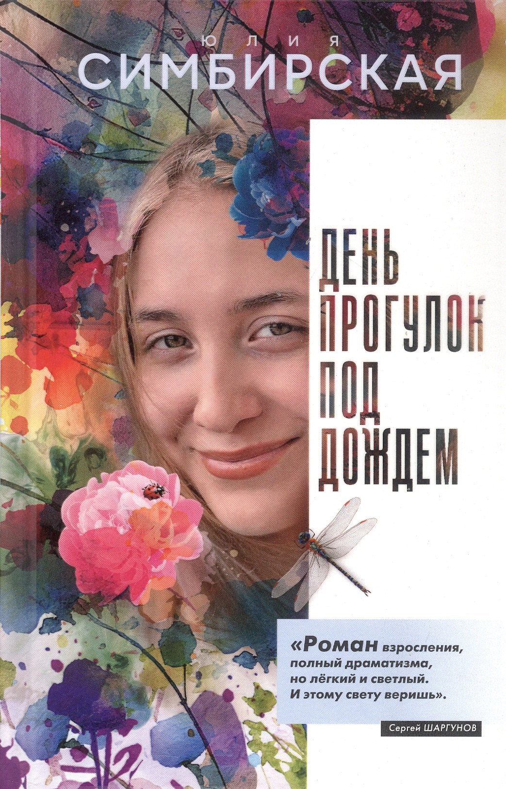 

День прогулок под дождем. Роман-скольжение
