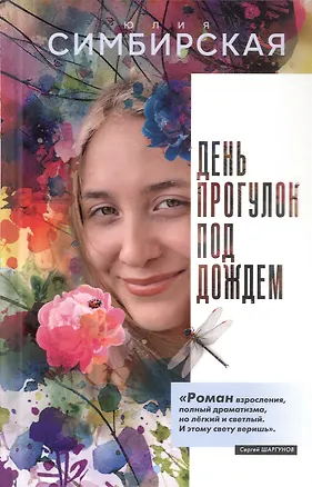 Книга День прогулок под дождем. Роман-скольжение (Юлия Симбирская)