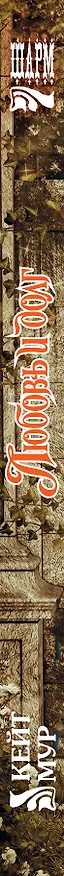 Книга Любовь и долг: роман (Кейт Мур) — 3