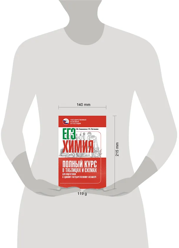 Книга ЕГЭ. Химия. Полный курс в таблицах и схемах для подготовки к ЕГЭ (Елена Савинкина, Галина Логинова) — 11