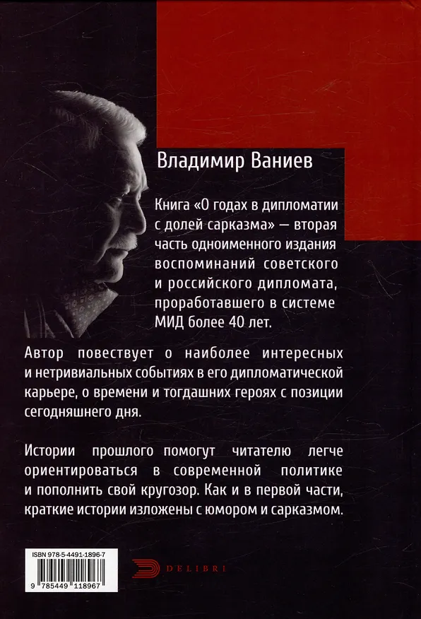 Книга О годах в дипломатии с долей сарказма. Часть 2 (Владимир Ваниев) — 2