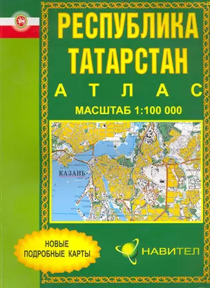 Атлас Республика Татарстан (1:100 000) / (мягк). (Уралаэрогеодезия) — 2216043 — 1