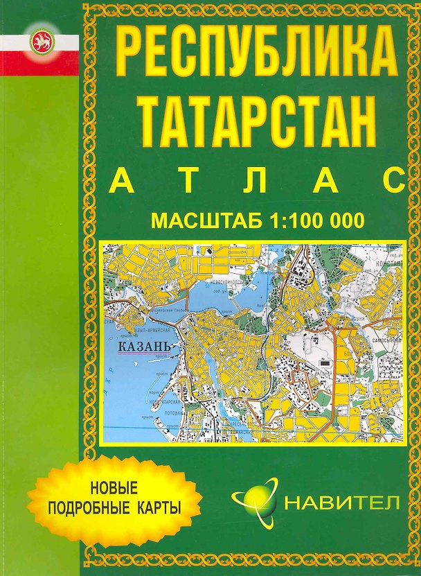 Книга Атлас Республика Татарстан (1:100 000) / (мягк). (Уралаэрогеодезия) () — 1