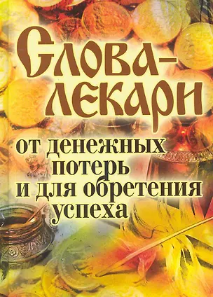 Книга Слова-лекари от денежных потерь и для обретения успеха ()