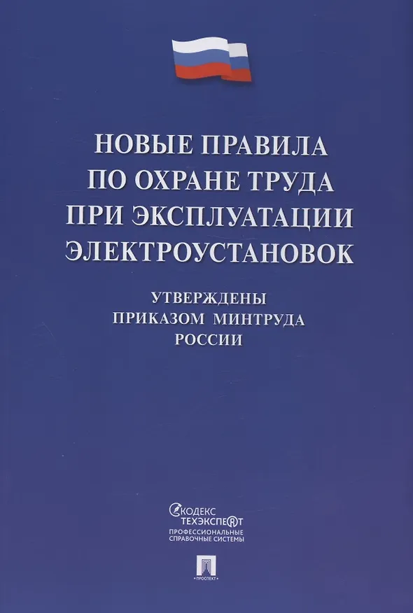 Книга Новые правила по охране труда при эксплуатации электроустановок.  Действуют с 1 января 2021 года () — 6