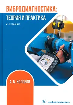 Вибродиагностика. Теория и практика