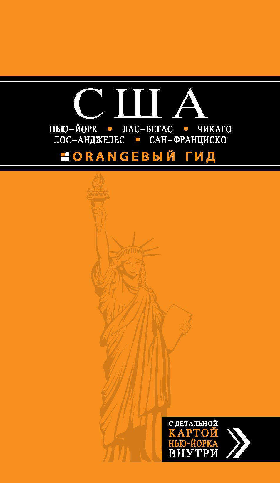 

США: Нью-Йорк, Лас-Вегас, Чикаго, Лос-Анджелес и Сан-Франциско: путеводитель + карта / 2-е изд., испр. и доп.