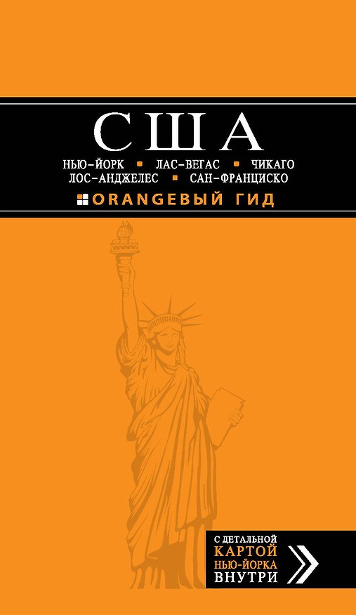 Книга США: Нью-Йорк, Лас-Вегас, Чикаго, Лос-Анджелес и Сан-Франциско: путеводитель + карта / 2-е изд., испр. и доп. () — 1