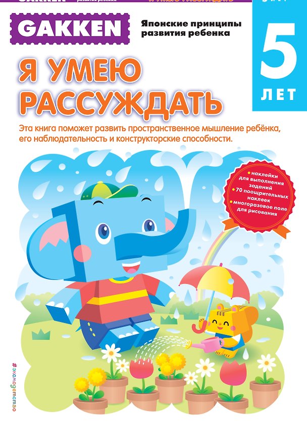 Книга Gakken. 5+ Я умею рассуждать () — 1