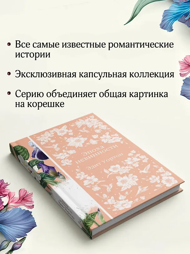 Книга Эпоха невинности (Эдит Уортон) — 11