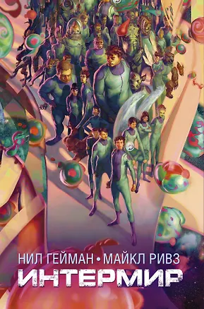 Книга Интермир: роман (Нил Гейман)