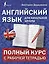 Английский язык для начальной школы: полный курс с рабочей тетрадью — 2862180 — 1