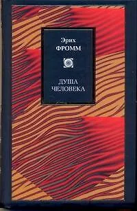 Книга Душа человека (Эрих Фромм)