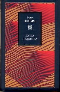 Книга Душа человека (Эрих Фромм) — 1