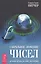 Сакральное значение чисел. Духовные истины на языке математики — 2361452 — 1
