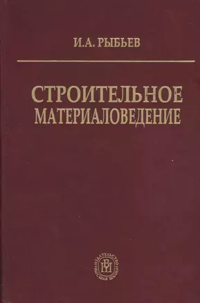 Строительное материаловедение. Учебное пособие для студентов строительных вузов — 2371964 — 1