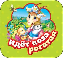 Идет коза рогатая