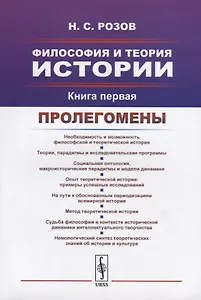 Философия и теория истории. Книга первая. Пролегомены