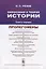 Философия и теория истории. Книга первая. Пролегомены — 2724192 — 1