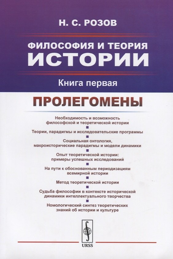 Книга Философия и теория истории. Книга первая. Пролегомены () — 1