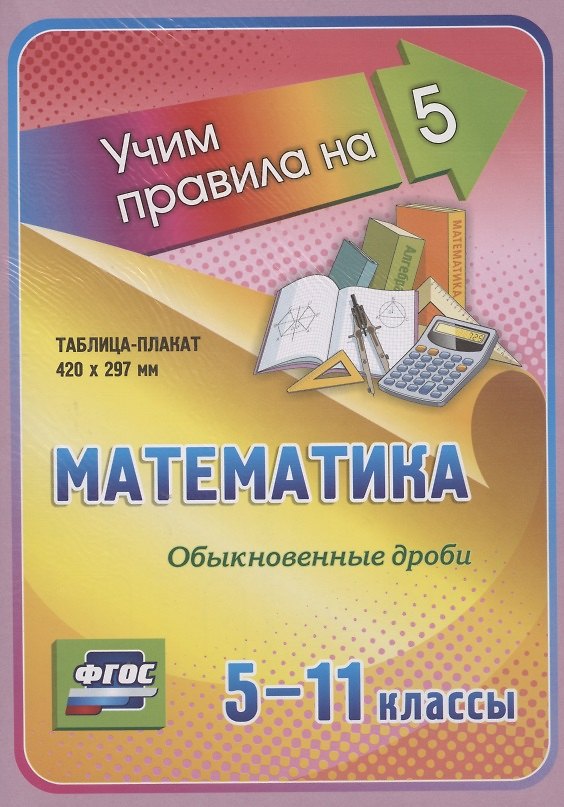 Книга Математика. Обыкновенные дроби. 5-11 классы Таблица-плакат () — 1