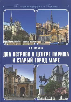 Два острова в центре Парижа и старый город Маре — 2842917 — 1