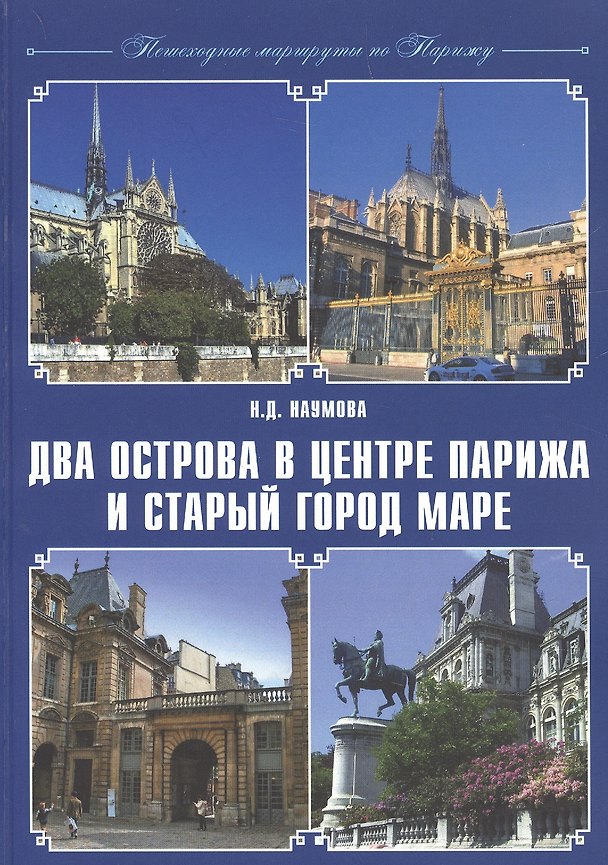 Книга Два острова в центре Парижа и старый город Маре (Наталья Наумова) — 1