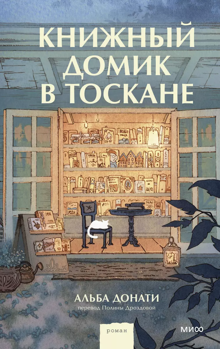 Книжный домик в Тоскане (Альба Донати) - купить книгу с доставкой в  интернет-магазине «Читай-город». ISBN: 978-5-00214-358-0