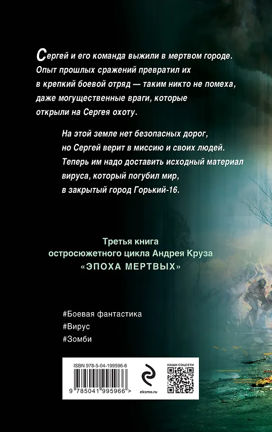 Книга Эпоха Мертвых. Прорыв (Андрей Круз) — 2
