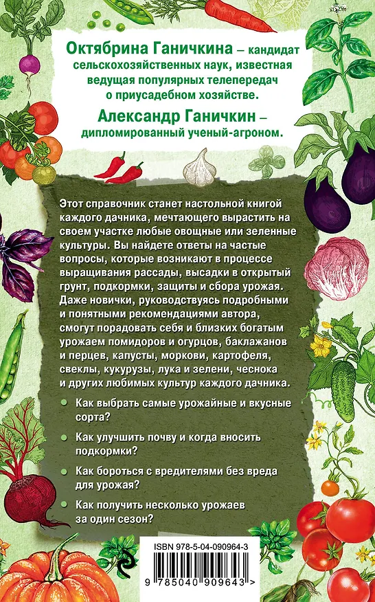 Книга Справочник успешного огородника (нов. оф.) (Октябрина Ганичкина, Александр Ганичкин) — 2