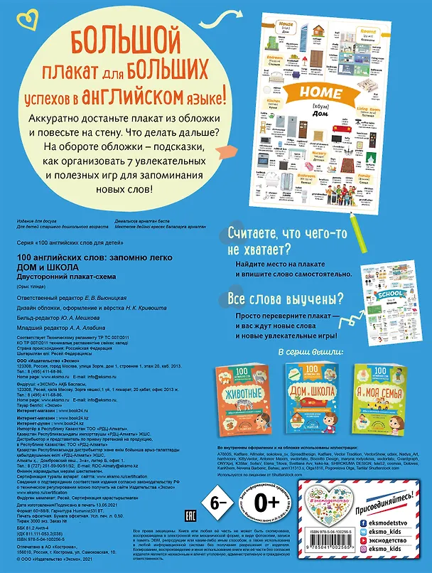 Книга 100 английских слов: запомню легко. Дом и школа (двусторонний плакат-схема) () — 2