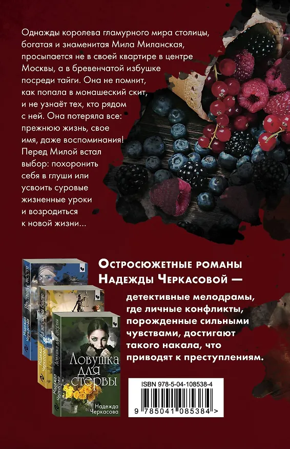 Книга Поцелуй меня крепче (Надежда Черкасова) — 2