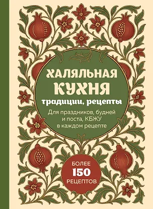 Книга Халяльная кухня. Традиции, рецепты ()