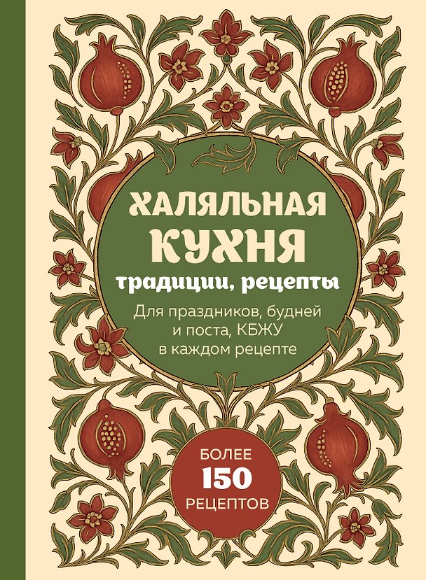 Книга Халяльная кухня. Традиции, рецепты () — 1
