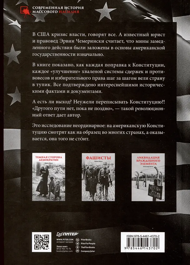Книга Ни одна демократия не длится вечно (Эрвин Чемерински) — 9