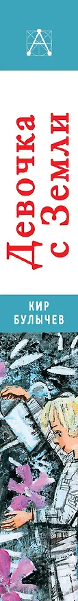 Книга Девочка с Земли. Повести (Кир Булычев) — 3