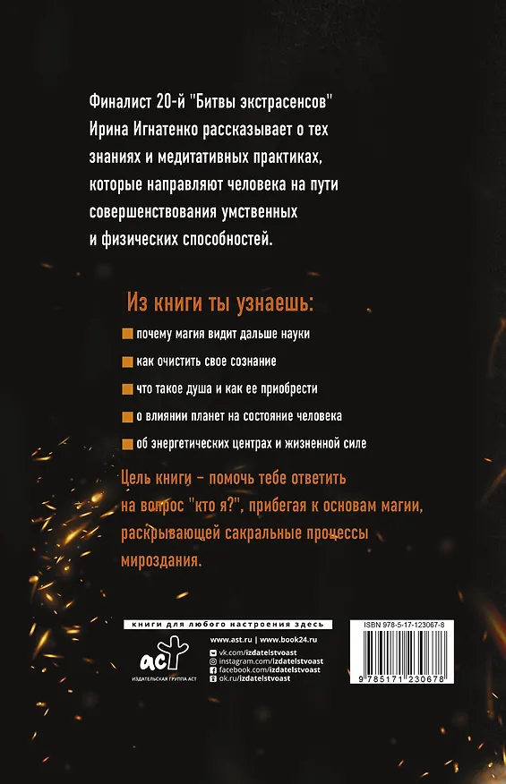 Книга Магия. Искусство управлять судьбой (Ирина Игнатенко) — 2