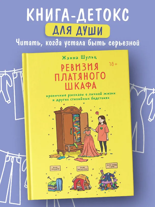 Книга Ревизия платяного шкафа. Ироничные рассказы о личной жизни и других стихийных бедствиях (Жанна Шульц) — 6