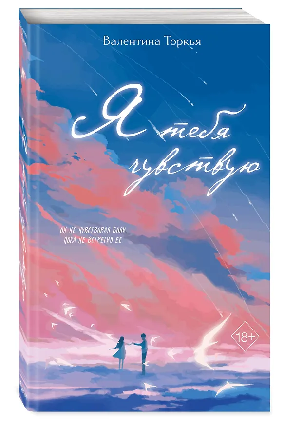 Книга Я тебя чувствую (Валентина Торкья) — 4