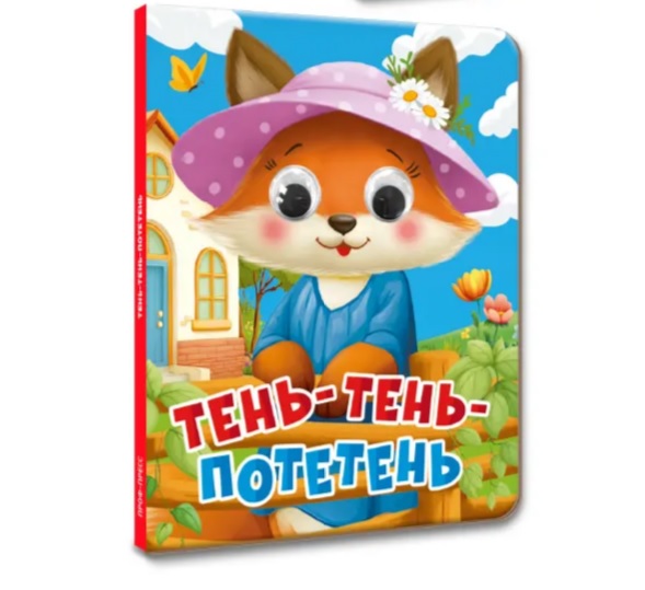 None Тень-тень-потетень (глазки)