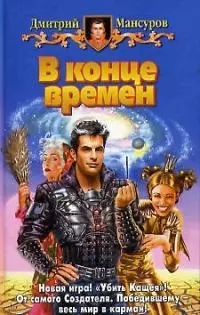 В конце времен — 2037731 — 1