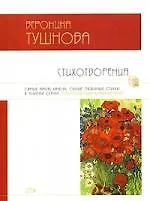 Книга Стихотворения (Вероника Тушнова) — 1