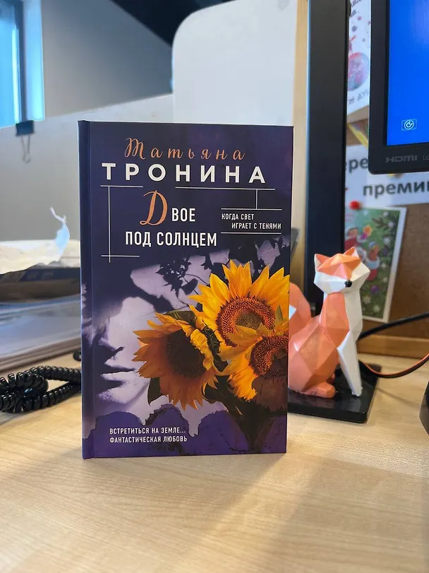 Книга Двое под солнцем (Татьяна Тронина) — 6