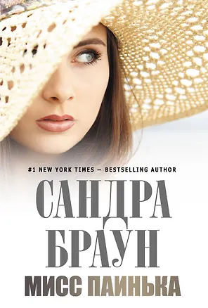 Книга Мисс Паинька (Сандра Браун)